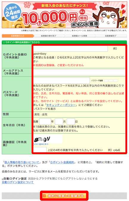 G-Pointの新規無料入会方法2