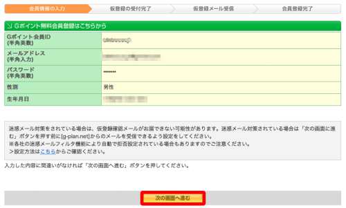 G-Pointの新規無料入会方法3 G-Pointの新規無料入会方法3