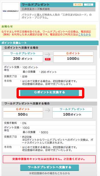 Gポイントとワールドプレゼントの交換情報を紐付けする方法2 Gポイントとワールドプレゼントの交換情報を紐付けする方法2