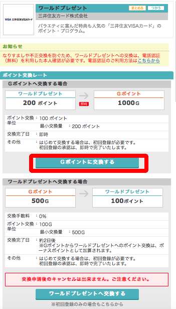 Gポイントとワールドプレゼントの交換情報を紐付けする方法2