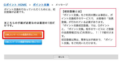 Gポイントとワールドプレゼントの交換情報を紐付けする方法3