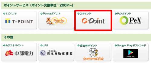 ワールドプレゼントからGポイントへのポイント交換方法3 ワールドプレゼントからGポイントへのポイント交換方法3