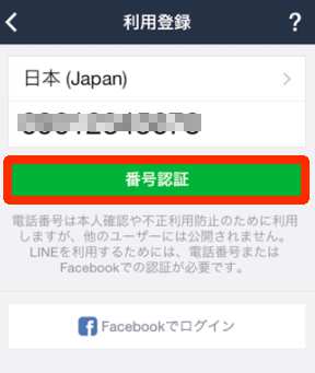 LINE新規アカウント登録方法・手順1