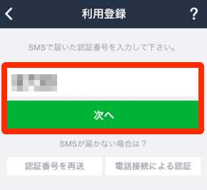 LINE新規アカウント登録方法・手順2