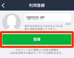 LINE新規アカウント登録方法・手順3