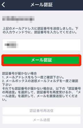 LINE新規アカウント登録方法・手順5