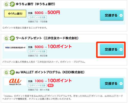 Gポイントとワールドプレゼントの交換情報を紐付けする方法1 Gポイントとワールドプレゼントの交換情報を紐付けする方法1