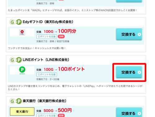 GポイントからLINEポイントへの交換時の初回登録方法1 GポイントからLINEポイントへの交換時の初回登録方法1