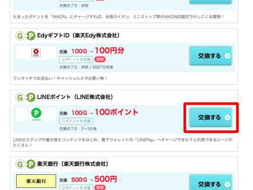 GポイントからLINEポイントへの交換時の初回登録方法1