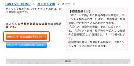 GポイントからLINEポイントへの交換時の初回登録方法2