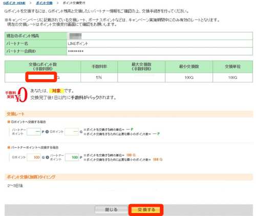 GポイントからLINEポイントへポイント交換申請 GポイントからLINEポイントへポイント交換申請