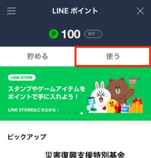 LINEポイントからメトロポイントへの交換申請方法・手順1