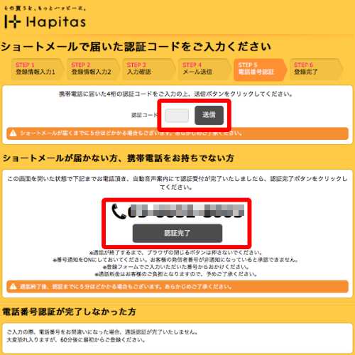 ハピタス電話番号認証(SMS認証)ページ