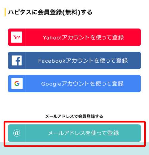 ハピタススマホ版新規会員登録手順・方法1 ハピタススマホ版新規会員登録手順・方法1