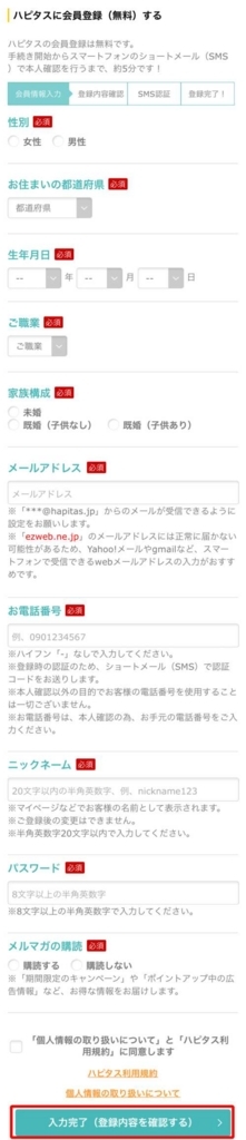 ハピタススマホ版新規会員登録手順・方法2 ハピタススマホ版新規会員登録手順・方法2