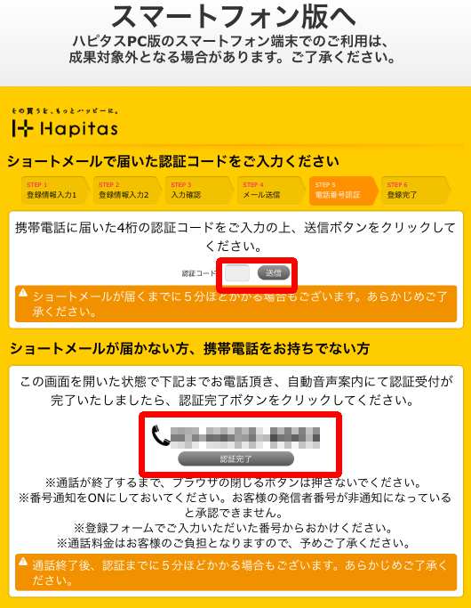 ハピタス電話番号認証(SMS認証)ページ ハピタス電話番号認証(SMS認証)ページ