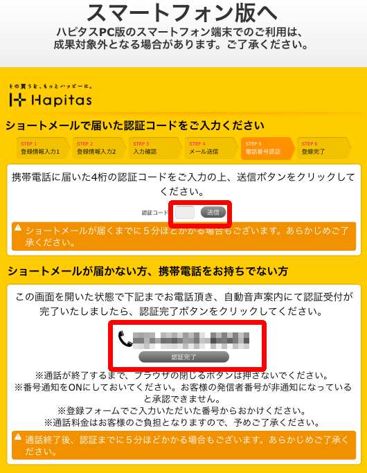 ハピタス電話番号認証(SMS認証)ページ