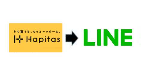 ハピタスからLINEポイントへの移行手順・交換方法解説(画像付き) ハピタスからLINEポイントへの移行手順・交換方法解説(画像付き)