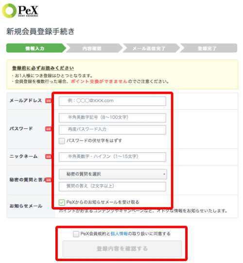 PeX新規アカウント登録方法・手順2 PeX新規アカウント登録方法・手順2