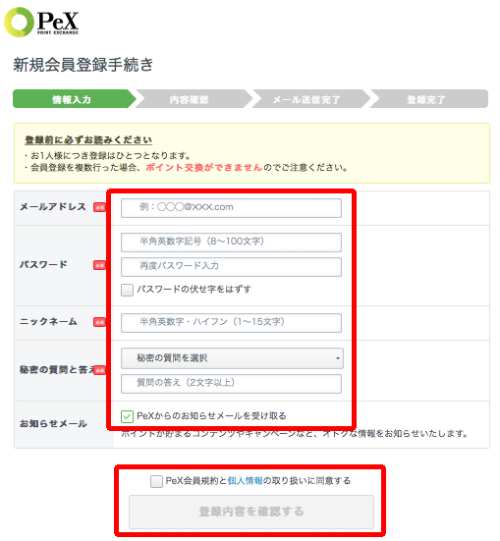 PeX新規アカウント登録方法・手順2