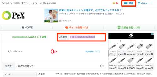 PeX通帳・口座番号画面 PeX通帳・口座番号画面