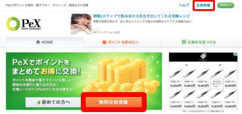 PeX新規アカウント登録方法・手順1 PeX新規アカウント登録方法・手順1