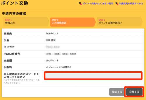 ハピタスからPeXにポイントを移行する方法・手順3 ハピタスからPeXにポイントを移行する方法・手順3