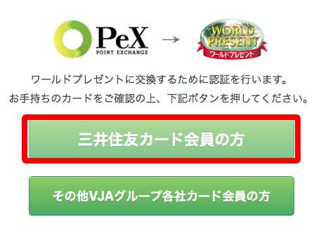 PeXからワールドプレゼントへの移行申請手順・方法2 PeXからワールドプレゼントへの移行申請手順・方法2