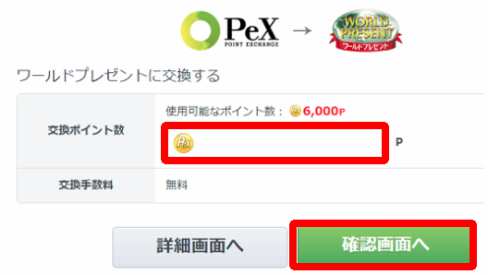 PeXからワールドプレゼントへの移行申請手順・方法4