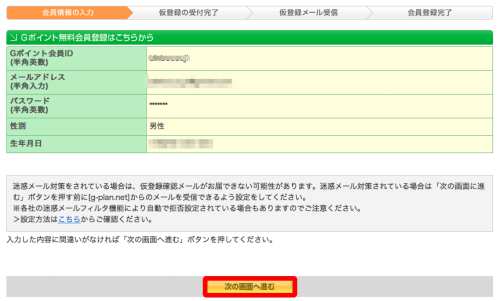 Gポイントのアカウント登録方法・手順3