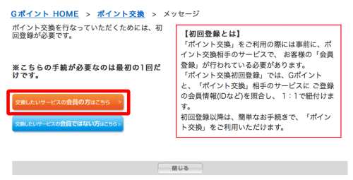 Gポイントでワールドプレゼントの初回登録方法・手順3 Gポイントでワールドプレゼントの初回登録方法・手順3
