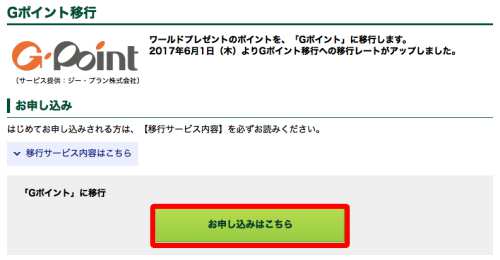 ワールドプレゼントからGポイントへのポイント移行方法・手順4