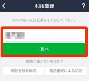 LINEの新規アカウント登録方法・手順2 LINEの新規アカウント登録方法・手順2
