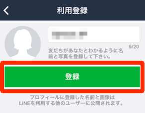 LINEの新規アカウント登録方法・手順3 LINEの新規アカウント登録方法・手順3