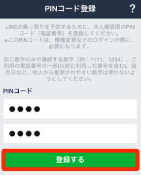 LINEの新規アカウント登録方法・手順6 LINEの新規アカウント登録方法・手順6