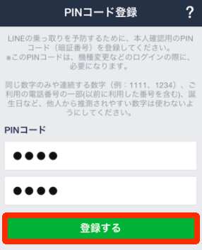 LINEの新規アカウント登録方法・手順6