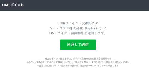 GポイントでLINEポイントの初回登録方法・手順4 GポイントでLINEポイントの初回登録方法・手順4