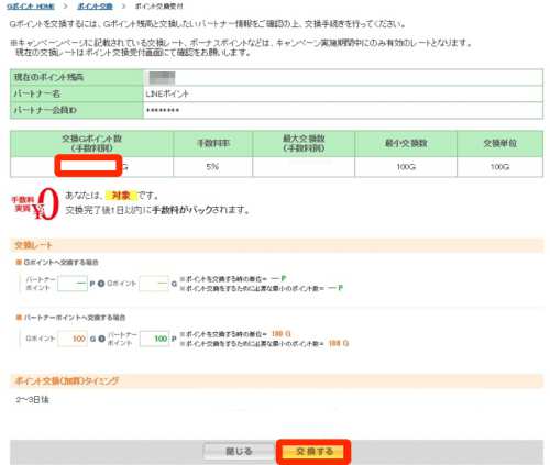 GポイントからLINEポイントへポイント移行申請方法・手順