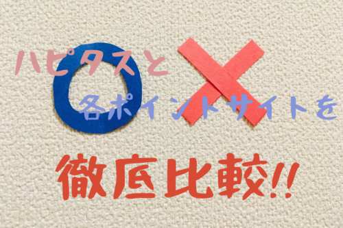 ハピタスと各ポイントサイトを徹底比較!還元率など一番お得なのはどこ? ハピタスと各ポイントサイトを徹底比較!還元率など一番お得なのはどこ?