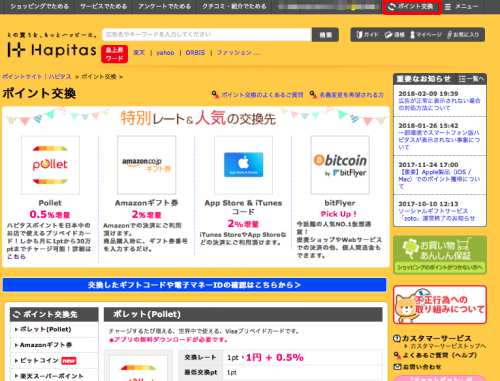 ハピタスポイント交換の手順・流れ(ゆうちょ銀行)1 ハピタスポイント交換の手順・流れ(ゆうちょ銀行)1