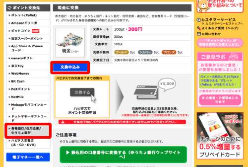ハピタスポイント交換の手順・流れ(ゆうちょ銀行)2 ハピタスポイント交換の手順・流れ(ゆうちょ銀行)2