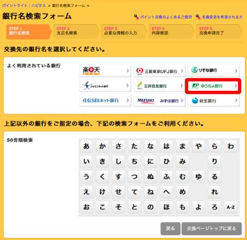ハピタスポイント交換の手順・流れ(ゆうちょ銀行)3