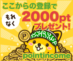 ポイントインカム新規入会で2000ptプレゼント! ポイントインカム新規入会で2000ptプレゼント!