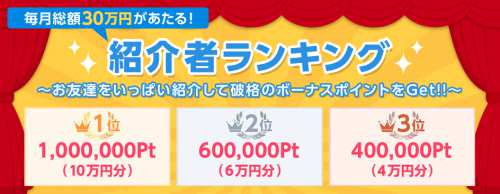 GetMoney!紹介者ランキング賞金 GetMoney!紹介者ランキング賞金
