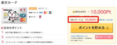 楽天カード紹介ポイント
