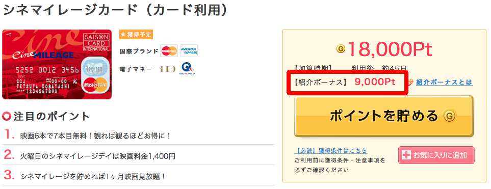 シネマイレージカード紹介ポイント