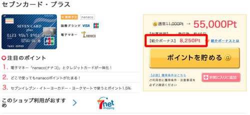 セブンカード・プラス紹介ポイント