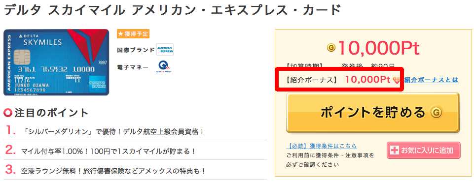 デルタ スカイマイル アメリカン・エキスプレス・カード紹介ポイント