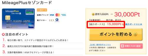 MileagePlue セゾンカード紹介ポイント
