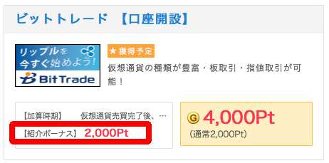 ビットトレード紹介ポイント ビットトレード紹介ポイント